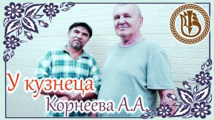 В гостях у кузнеца Корнеева А,А.