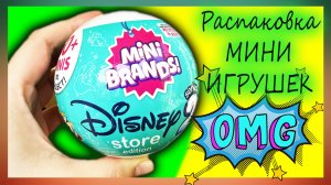 ❤️  Распаковка шариков TOY MINI BRANDS DISNEY ❤️  Miniature  ❤️