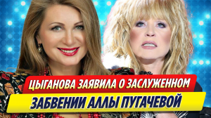 Вика Цыганова заявила о заслуженном забвении Аллы Пугачевой