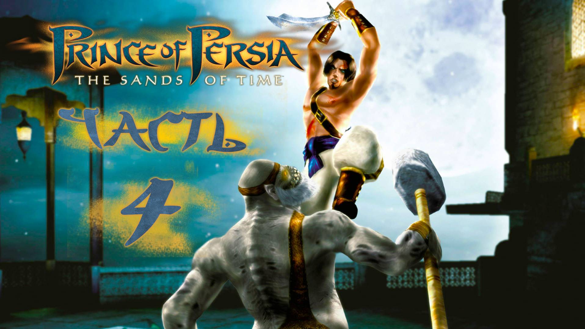 Prince of Persia: The Sands of Time ► Часть 4 ► Путь через царские бани