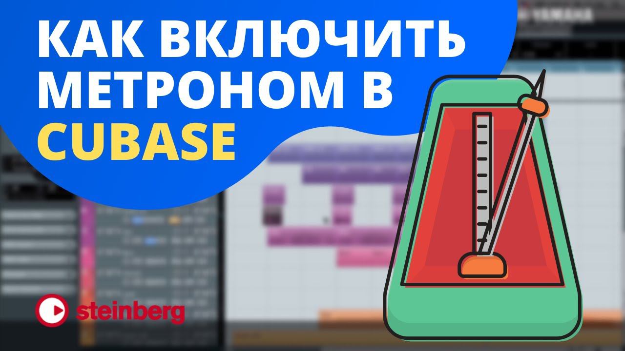 #5 Метроном в Cubase