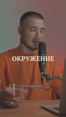 Почему важно иметь поддерживающее окружение для успеха