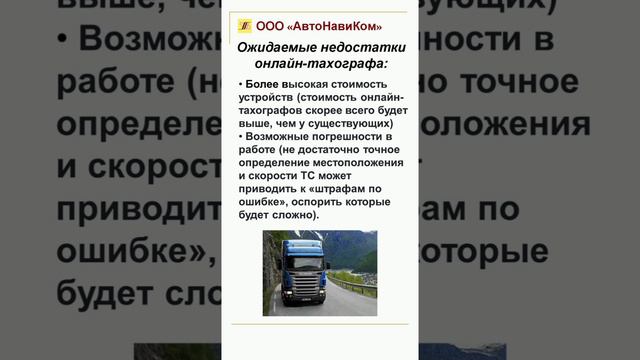 Что собой представляет онлайн-тахограф и когда его устанавливать?