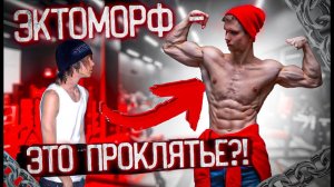 Эктоморф - это проклятье?! Ответ Хейтерам от Archo Morris. Влог