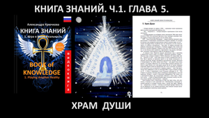 «КНИГА ЗНАНИЙ» Часть 1. Глава 5. Храм Души