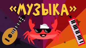 Капитан Краб: "Музыка"