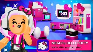 PK XD ОБНОВЛЕНИЕ МЕБЕЛЬ HELLO KITTY в ПК ХД Исследуй Вселенную и играй с друзьями !!!