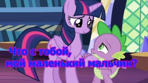 [PMV] Что с тобой мальчик?