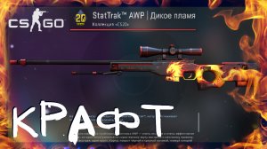 Counter-Strike: Global Offensive ➤ Крафт AWP | Дикое пламя Прямо с завода. Выгодные контракты обмена