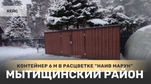 Контейнер 6 м в расцветке "под дерево" Наив Марун в Акуловский гидроузел