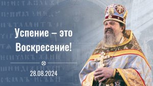 Успение – это Воскресение! Проповедь о. Андрея Лемешонка 28 августа 2024 г.