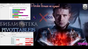 PANDAS БОЛЬШЕ НЕ НУЖЕН??? НОВАЯ БИБЛИОТЕКА ДЛЯ АНАЛИТИКОВ. PIVOTTABLEJS.