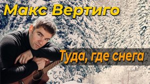 Макс Вертиго - Туда, где снега