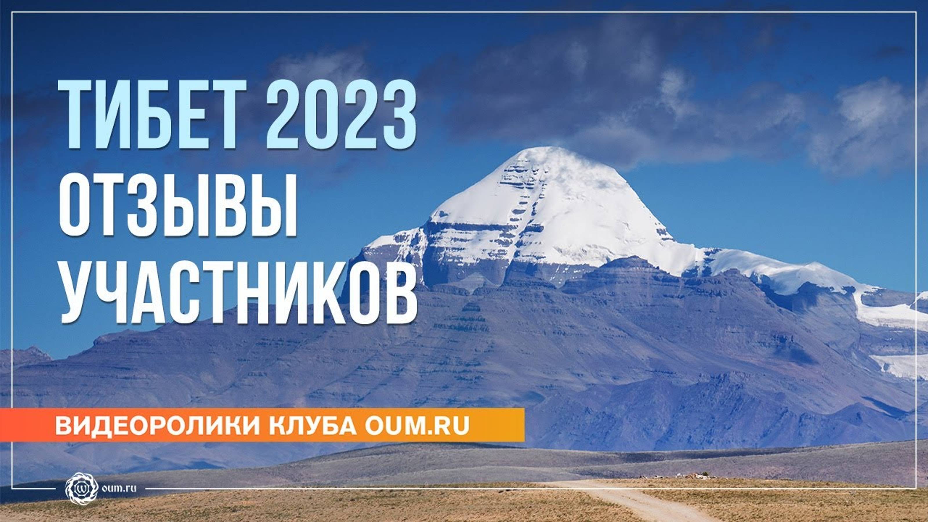 Тибет 2023. Отзывы участников