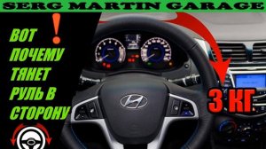 РУЛЬ ТЯНЕТ в сторону. Вот в чем причина