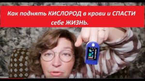 Как поднять КИСЛОРОД в крови и СПАСТИ себе ЖИЗНЬ.