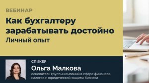 «Как бухгалтеру зарабатывать достойно. Личный опыт» | Запись эфира