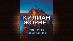 Нет ничего невозможного. Путь к вершине (Килиан Жорнет) Аудиокнига