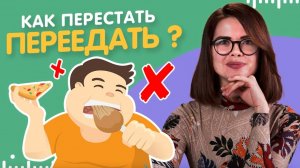 Как бороться с ПЕРЕЕДАНИЕМ: худей без диет БЫСТРО!