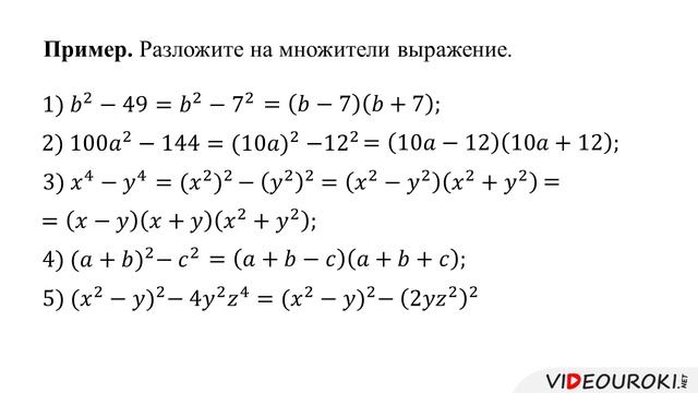 33. Разложение разности квадратов на множители