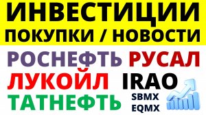 Какие купить акции Роснефть Лукойл Русал Татнефть ОФЗ ИнтерРао Как выбирать акции? ОФЗ дивиденды