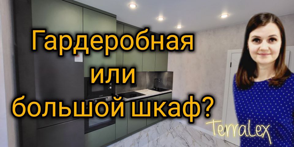 Гардеробная или большой шкаф? 2к квартира с ремонтом в ЖК Губернский. Краснодар. Смотрим вместе!