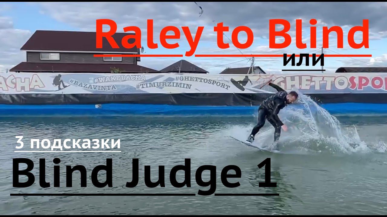 Как прыгнуть Blind Judge (Raley to blind) на реверсивной лебедке. Вейкборд трюки на Wake Dacha смотреть онлайн