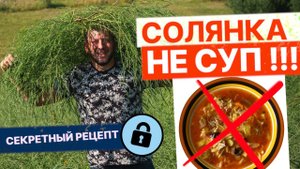 СОЛЯНКА НЕ СУП | СОЛЯНКА ХОЛМОВАЯ | КАК ВОССТАНОВИТЬ ПЕЧЕНЬ | СЕКРЕТНЫЙ РЕЦЕПТ ОТ УЧЕНЫХ | ВИСТЕРРА