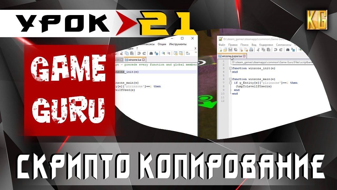 GameGuru - СКРИПТО КОПИРОВАНИЕ (скрипты) - урок 21 (создание игры без навыков программирования)