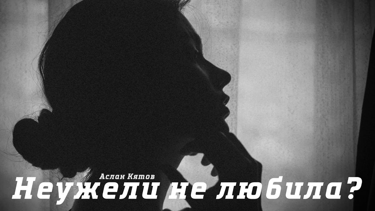 Аслан Кятов не любила. Аслан Кятов не любовь. Кятов неужели не любила. Аслан Кятов - душа Шальная.