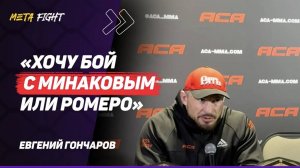 ПОДРАЛСЯ бы с ЛЮБЫМ из UFC / Уже НЕТ МОТИВАЦИИ | ГОНЧАРОВ после победы в Гран-при ACA