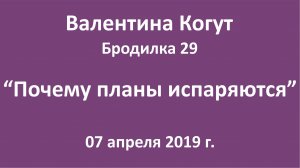 "Почему планы испаряются" - Бродилка 29 с Валентиной Когут