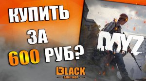 DAYZ КУПИТЬ НА PC | ГДЕ КУПИТЬ DAYZ ДЕШЕВО | DAYZ КУПИТЬ В РОССИИ | КАК КУПИТЬ DAYZ