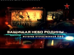 Защищая небо Родины (серия 3/4) "История отечественной ПВО" 2011