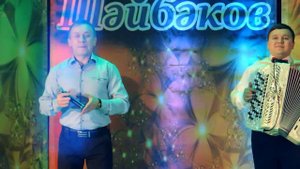 МАРАТ ШАЙБАКОВ - Туган көн