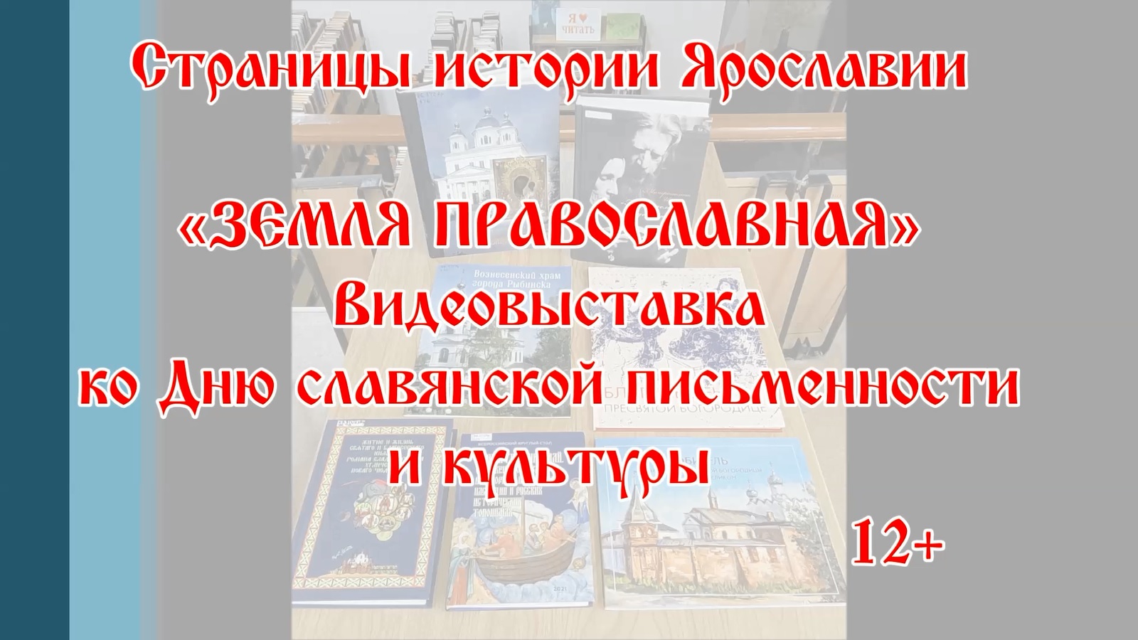 Видеовыставка краеведческой литературы «Страницы истории Ярославии. Земля православная»