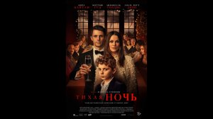 Тихая ночь Русский трейлер