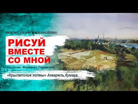 Крылатские холмы, акварель
