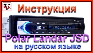 Инструкция по эксплуатации PolarLandar JSP 520  на русском языке.mp4