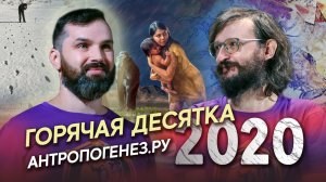 Дробышевский и Соколов: Топ-10 научных открытий 2020 года