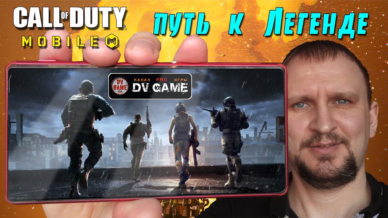 CALL OF DUTY MOBILE 2 СЕЗОН [ПУТЬ К ЛЕГЕНДЕ] С DV GAME смотреть онлайн