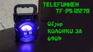 Telefunken TF-PS1227B обзор колонки  за 690р, сравнение с JBL Flip 4