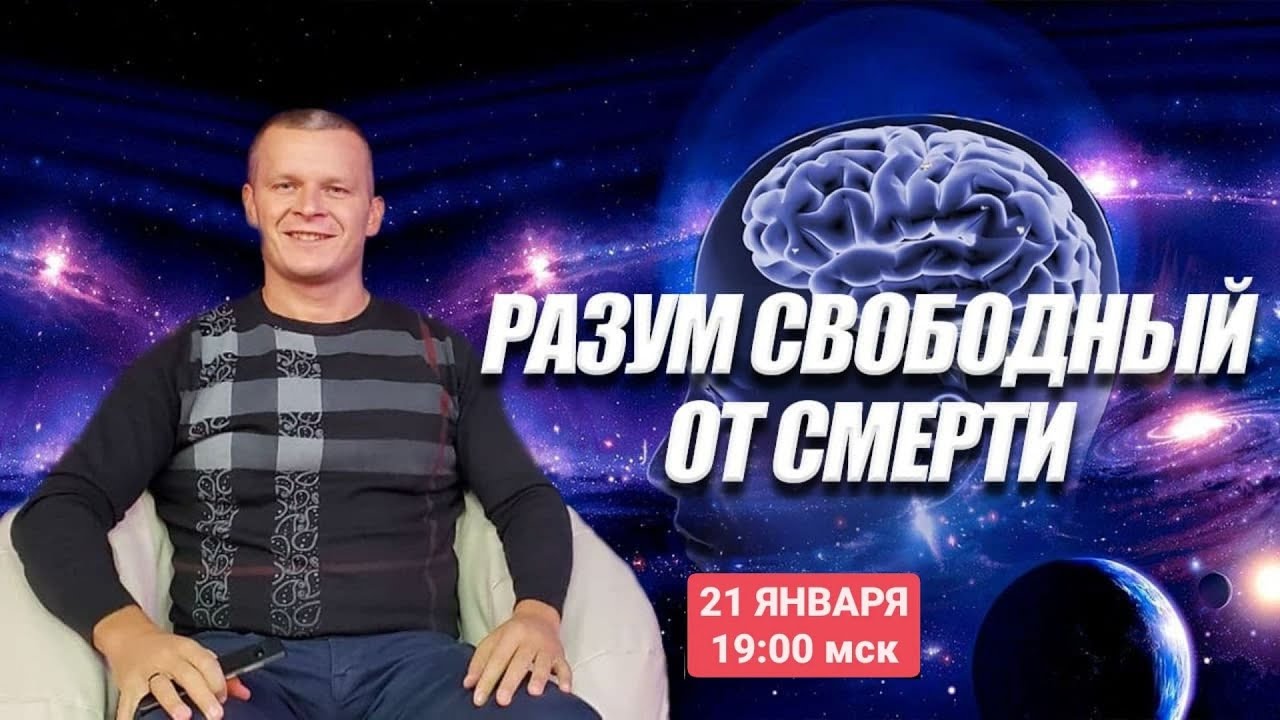 РАЗУМ СВОБОДНЫЙ ОТ СМЕРТИ. @Андрей Яковишин