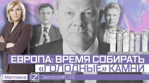 ЕВРОПА: ВРЕМЯ СОБИРАТЬ «ГОЛОДНЫЕ» КАМНИ