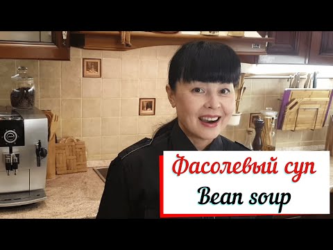 Фасолевый суп с пряностями.Bean soup.