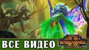 Сёстры Сумерек - все игровые видео Вестники Ариэль (Лесные Эльфы) Total War Warhammer 2