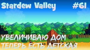 Stardew Valley - 61 - Увеличил дом, теперь в нем есть детская комната.