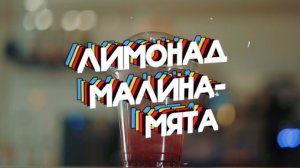 Лимонад Малина Мята (500 мл)