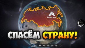 Инопланетный вирус угрожает России! - Phoenix Point. Строительство базы, прокачка солдат