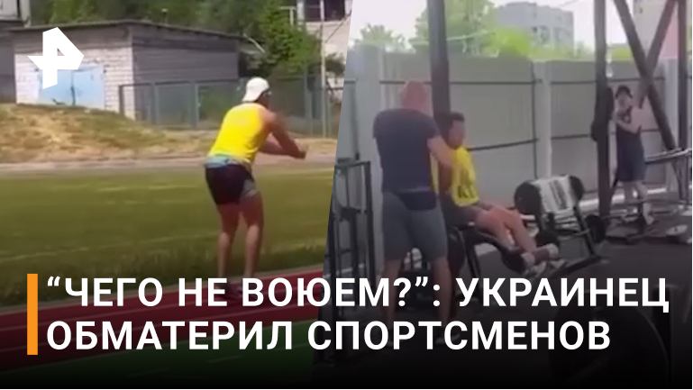 «Качки, чего не идете воевать?»: украинец на спортивной площадке унижает граждан Киева/РЕН новости